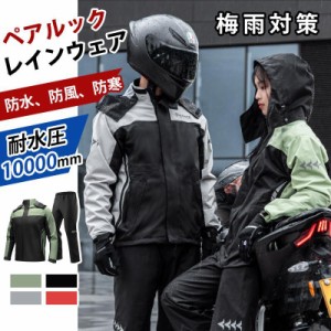 レインスーツ メンズ 上下セット レインウェア レインコート レディース 防風防寒 防水 撥水 透湿 雨カッパ 雨具 自転車 バイク用レイン