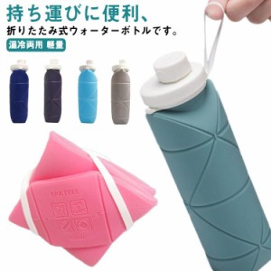 シリコン 水筒 折りたたみ ボトル 600ml 持ち運び 携帯 コンパクト 収納 ウォーターボトル 軽量 たためる水筒 アウトドア キャンプ 旅行 