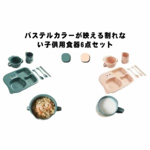 キッズ 食器セット 割れない 子供用食器 おしゃれ ベビー食器 6点セット ディッシュ 離乳食 お食い初め プレート お皿 コップ カップ ボ