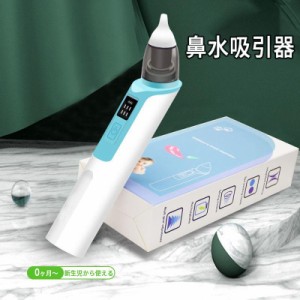 鼻水吸引器 電動鼻水吸引器 USB充電 LED残量表示 6段吸引力調節 コンパクト 自動 鼻吸い器 鼻水 電動鼻吸い器 赤ちゃん 子供 ベビー 新生