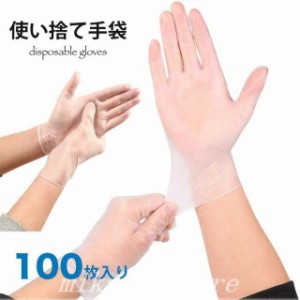 使い捨て手袋薄手100枚入りウイルス対策ビニール手袋粉なし使いきり手袋ウイルス対策パウダーフリー左右兼用非接触外出タッチパネル対応