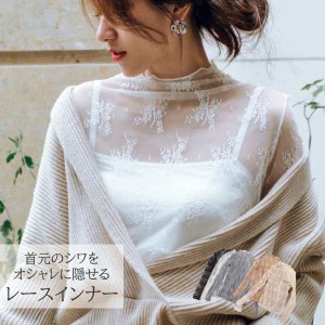 レーストップス シアー レースインナー レイヤード レース 春 長袖 女性用 シャツ 総レース チュール キュート フリル ハイネック 透かし