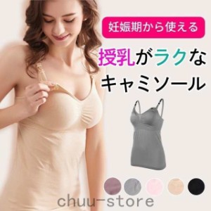 授乳キャミソール 授乳 キャミ カップ付き マタニティ キャミソール 授乳服 産後ウェア 産後インナー 授乳ブラ マタニティブラ ノンワイ