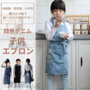 幼児 キッズ 子供用デニムエプロン DIY 可愛い こども 男の子 女の子 男女兼用 小学生 調理実習 ユニセックス キッズ用エプロン入園グッ