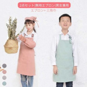 キッズ 子供 エプロン 2点セット DIY 三角巾 おしゃれ 色落ちしない こども 男の子 女の子 男女兼用 小学生 調理実習 ユニセックス キッ