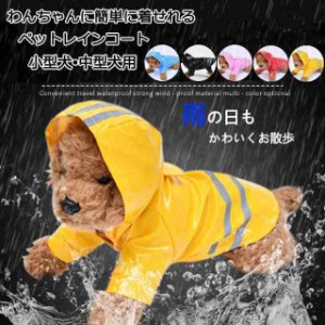 犬用レインコート イージー レインコート 小型犬 中型犬 犬屋 いぬ イヌ ワンちゃん レインウェア 雨具 カッパ