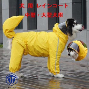 犬用 レインコート 中型犬 大型犬 レインポンチョ レインウェア ポンチョ 犬の服 カッパ 犬服 雨 防水 通気 防風 犬用 雨具 反射テープ付