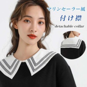 付け襟 レディース セーラー服襟 レトロ 付け衿 レイヤード つけえり フェイクカラー マリンセーラー風 小物 つけ衿 つけ襟 ホワイト 重