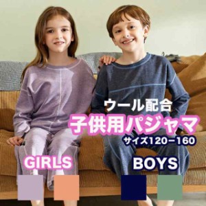 パジャマ 子供 ウール配合 あったか キッズ ウォームアップ インナー ルームウェア ストレンチ 伸縮性 動きやすい 男の子 女の子 girls b