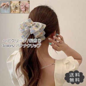 バナナクリップ レディース ヘアクリップ 花柄 大きめ リボン シフォン ヘアアクセサリー 上品 エレガント 小物 ギフト 結婚式 おしゃれ