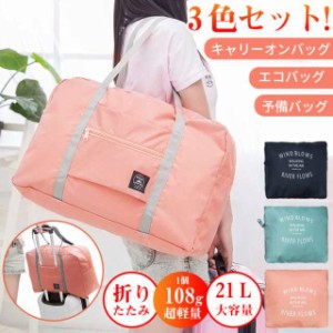 3色セット 折り畳みバッグ 小型 軽量 2way 旅行バッグ キャリーオンバッグ 折りたたみ ボストンバッグ 多用途 男女兼用 修学旅行 家庭用