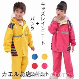 2点セットレインコートキッズ前開きフード付き上下セット子供男女兼用セットアップかわいい撥水通勤通学カッパ雨雨具防水