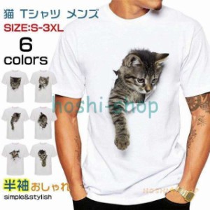 猫 tシャツ メンズ 3D tシャツ S-3XL 白 半袖 大きいサイズ おしゃれ トップス プリント ネコ柄 カジュアル 春 夏 秋 ゆったり 可愛い プ