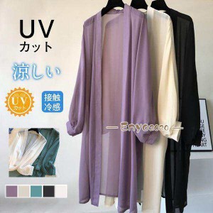 サマーカーディガン レディース シフォン ロング丈 透け感 UVカット 冷房対策 涼感 ひんやり 薄手 夏 トップス 長袖 体型カバー