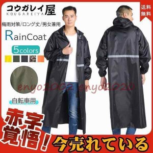 レインコート レインウェア ロング丈 梅雨対策 自転車 ポンチョ レインポンチョ レディース バイク 雨合羽 カッパ メンズ  ツバ