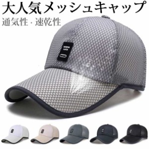 帽子 キャップ メッシュキャップ 野球帽 通気性抜群 紫外線対策 メンズ レディース UVカット スポーツ メッシュ ゴルフ 日焼け止め 釣り