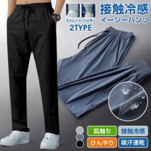 ジョガーパンツ 接触冷感 イージーパンツ 2type メンズ ストレッチ チノパンメンズファッション ズボン パンツ