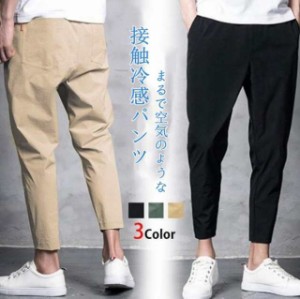 テーパード パンツ 九分丈 ボトムス ストレッチ 夏 メンズ 薄手 涼しい カジュアル きれいめ ストレッチパンツ