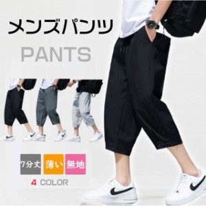 パンツ メンズ 7分丈 涼しい カジュアルパンツ ズボン ボトムス 薄い 柔かい 無地 夏メンズファッション ズボン パンツ