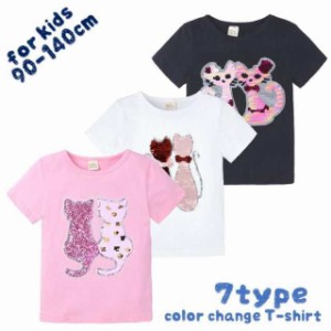 半袖Tシャツ スパンコール 色が変わる キッズ 子供服 女の子 ラウンドネック キラキラ かわいい キュート おしゃれ 通園 通学 デイリー