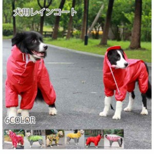 犬服レインコート 犬服 レトリバー犬 ゴールデン犬 雨具 犬用 防水服 防雨犬の服 小型犬/中型犬 犬レインコート 犬の服 ドッグウェア