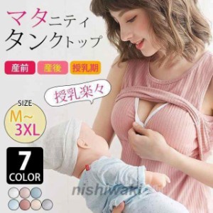 マタニティ キャミソール タンクトップ 授乳ブラ ノンワイヤー インナー 下着 トップス 授乳服 授乳キャミ 産前産後兼用 クロスオープン