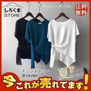 送料無料 Tシャツ レディース 半袖 アシンメトリー カットソー 変形 ドルマン袖 プルオーバー ゆったり カジュアル 夏新作