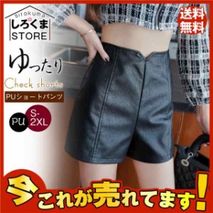 ショートパンツ フェイクレザーパンツ レディース ボトムス パンツ ショートパンツ PU革 カジュアル スッキリ レザーパンツ ショートパン