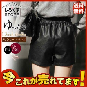 激安 フェイクレザーショートパンツ レディース PU皮革短パン ショーパン おしゃれ シンプル ショートパンツ PU レザー短パン セクシー