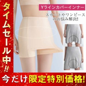 インナー Yラインカバー パンツ レディース ペチパンツ ペチコート 涼しい素材 超伸び