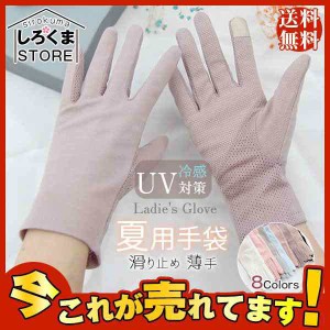 お得なセール 手袋 レディース 春夏 薄手 紫外線対策 日焼け対策 滑り止め 日焼け止め UVカット スポーツ 自転車　おしゃれ 滑りにくい