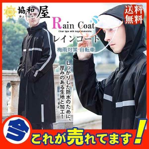 激安 レインコート レインウェア ロング丈 梅雨対策 自転車 ポンチョ レインポンチョ レディース バイク 雨合羽 カッパ メンズ 人気 ツバ