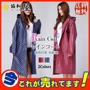 激安 レインコート レインウェア ロング丈 点柄 梅雨対策 自転車 ポンチョ レインポンチョ レディース バイク 雨合羽 カッパ メンズ 人気