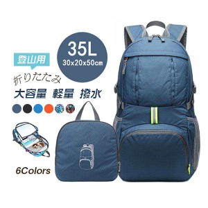 登山用リュック 35L バックパック リュックサック 大容量 折りたたみ アウトドア 登山 旅行 防災 遠足 軽量 撥水 男女兼用 レディース メ