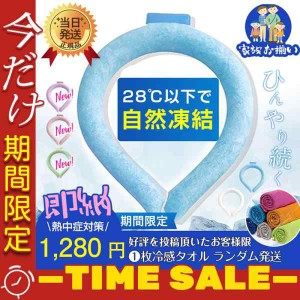 週末限定値下げ  即納 ネッククーラー PCM クールリング ネックバンド 冷感 28℃自然凍結 結露しない 熱中症対策 首掛け 海水浴 ウォーキ