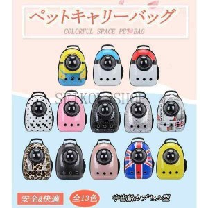 キャリーバッグ 犬用 猫用 リュックサック ペットキャリー ペット用品 キャリー 宇宙船カプセル型 小型犬 ネコ バッグ ペットグッズ 便利