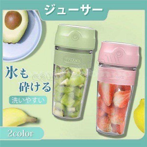 ミキサー洗いやすいスムージージューサー氷対応ボトルブレンダージューサーブレンダー野菜果物青汁USB充電式小型そのまま飲める