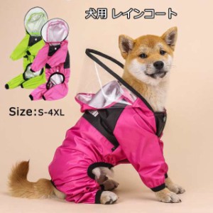 犬用 レインコート 犬 レインコート 透明フード 雨着 雨具 ドッグウェア お出かけ 雨の日散歩 犬レインコート 小型犬 中型犬 大型犬 3色