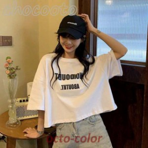 レディース トップス へそ出し ショート丈  Tシャツ きれいめ 20代 春 夏 上品 薄手 Tシャツ 半袖 トップス ゆったり オシャレ 韓国風 大