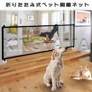 ベビーゲート ペットフェンス 犬 猫用 犬 猫 侵入防止 隔離ネット 柵 屋内安全ゲート 安全ガード 間仕切り 家具保護 簡単組立 折りたたみ