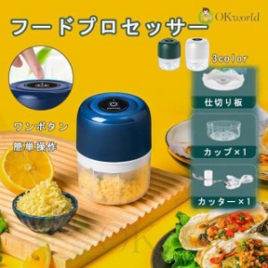 電動フードプロセッサー おしゃれ ブレンダー 小型 大根おろし 離乳食 かき氷 泡立て しょうが みょうが ナッツ 薬味 軽量 調理家電