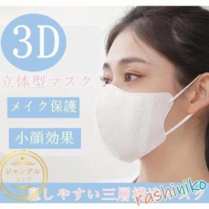 血色マスク 3D立体 100枚 使い捨て マスク 立体型 おしゃれ 小顔効果 可愛い 不織布マスク 白 黒 呼吸快適 三層 感染予防 メイク保護 耳