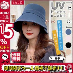 セール！ 帽子 レディース つば広 バケットハット UVカット 紫外線カット 日よけ帽子 折りたたみ 自転車 飛ばない 春 夏 母の日 送料無料