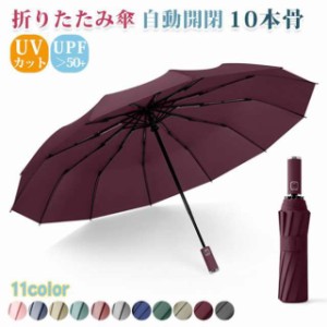 春新作 送料無料 折りたたみ傘 10本骨 UVカット 紫外線対策 日よけ 梅雨 雨具 自動開閉 メンズ レディース 傘 おしゃれ 軽量 撥水 ワンタ