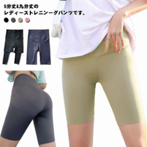 送料無料 5分丈.九分丈 ヨガパンツ ヨガウェア スパッツ スポーツパンツ レディース ショート丈 ショートパンツ おしゃれ スポーツ 美脚