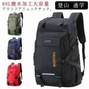 リュック バックパック 大容量 80L かばん 男女兼用 スポーツリュック ジムバッグ キャンプ用品 部活 出張 旅行 ウトドア用品 キャンプ用