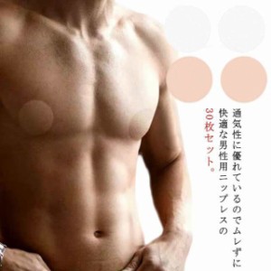 擦れ対策 メンズ ニップレス 男性用 30枚 ニップルステッカー 男性用 透け対策 ニップルシール ニプレス 丸型 使い捨て メンズニップレ