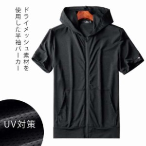 半袖パーカー メンズ メッシュ パーカー ジップアップパーカー フード付き ジップパーカー ドライ 半袖tシャツ 吸汗速乾 伸縮性 通気性 U