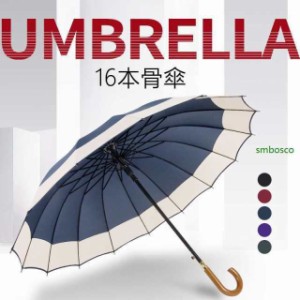 雨具 傘 長傘 ジャンプ傘 超撥水 耐風 丈夫 ビジネス かさ カサ メンズ レディース 晴雨兼用 日傘 雨傘 雨の日 梅雨対策 長柄 16本骨傘