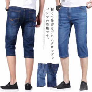 クロップドパンツ メンズ デニムハーフパンツ デニムパンツ 5分丈 7分丈 ハーフパンツ ひざ下 ショートパンツ デニム カジュアルパンツ